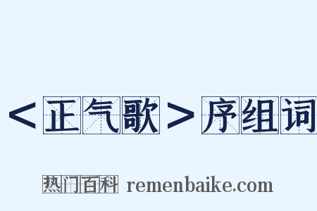 ＜正气歌＞序组词是什么意思的图片